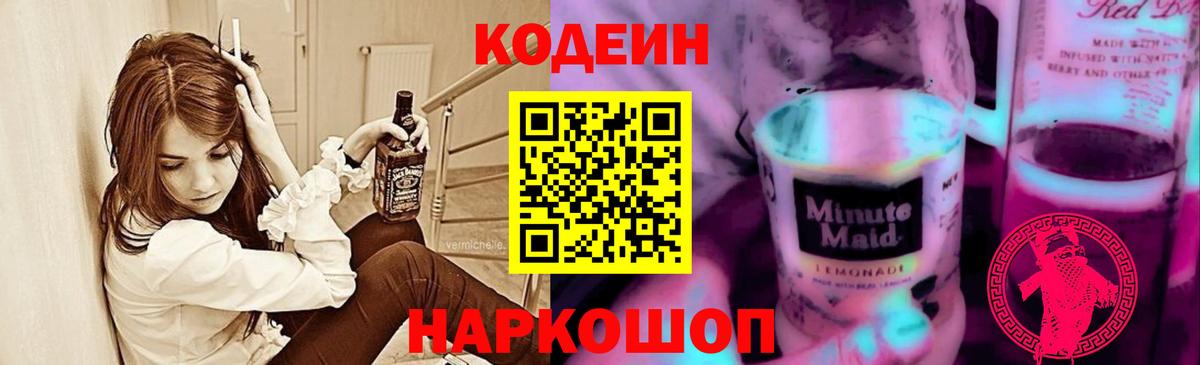 Кодеиновый сироп Lean Purple Drank  Кодеиновый сироп Lean напиток Lean (лин)  Вход с VPN  Кировск 
